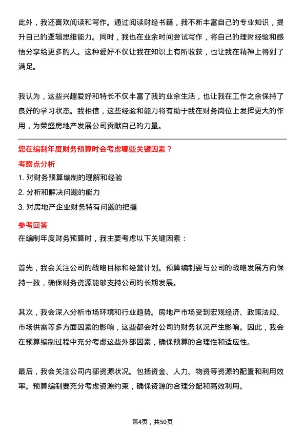 39道荣盛房地产发展财务岗岗位面试题库及参考回答含考察点分析