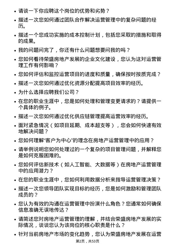 39道荣盛房地产发展运营管理岗岗位面试题库及参考回答含考察点分析