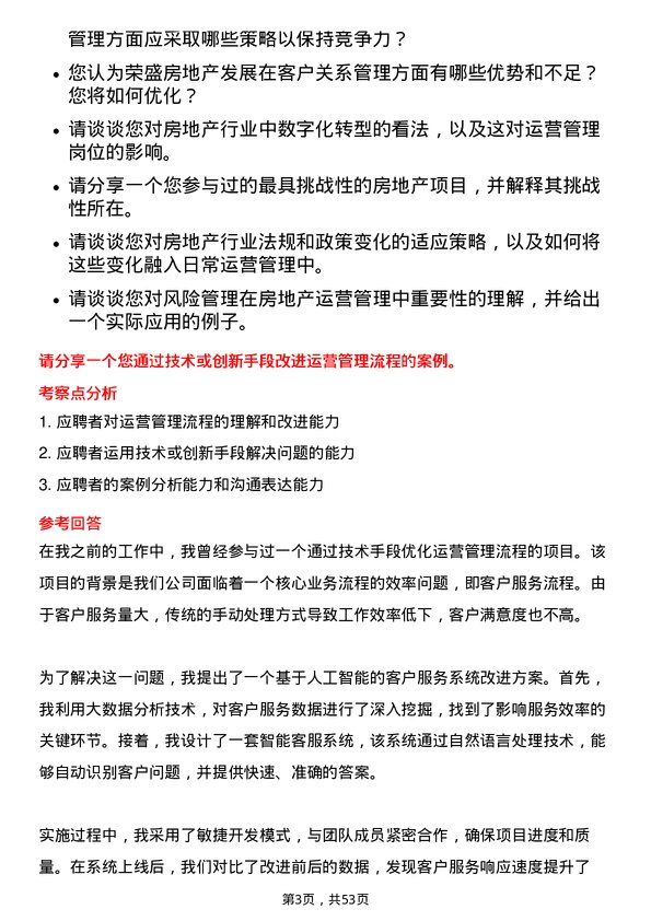 39道荣盛房地产发展运营管理岗岗位面试题库及参考回答含考察点分析