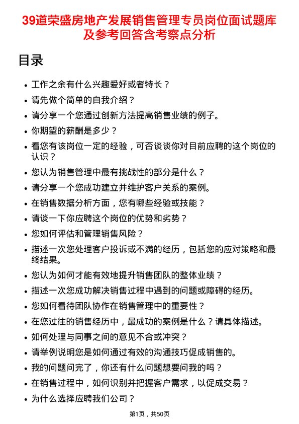 39道荣盛房地产发展销售管理专员岗位面试题库及参考回答含考察点分析