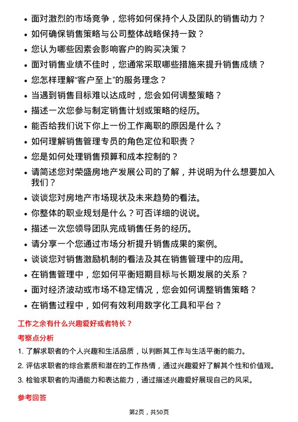 39道荣盛房地产发展销售管理专员岗位面试题库及参考回答含考察点分析