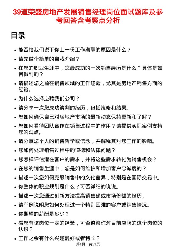 39道荣盛房地产发展销售经理岗位面试题库及参考回答含考察点分析