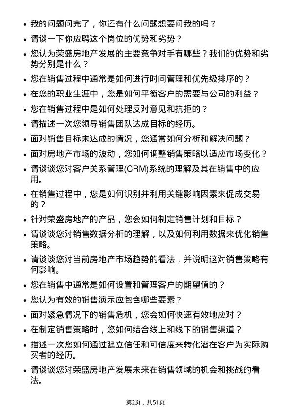 39道荣盛房地产发展销售经理岗位面试题库及参考回答含考察点分析