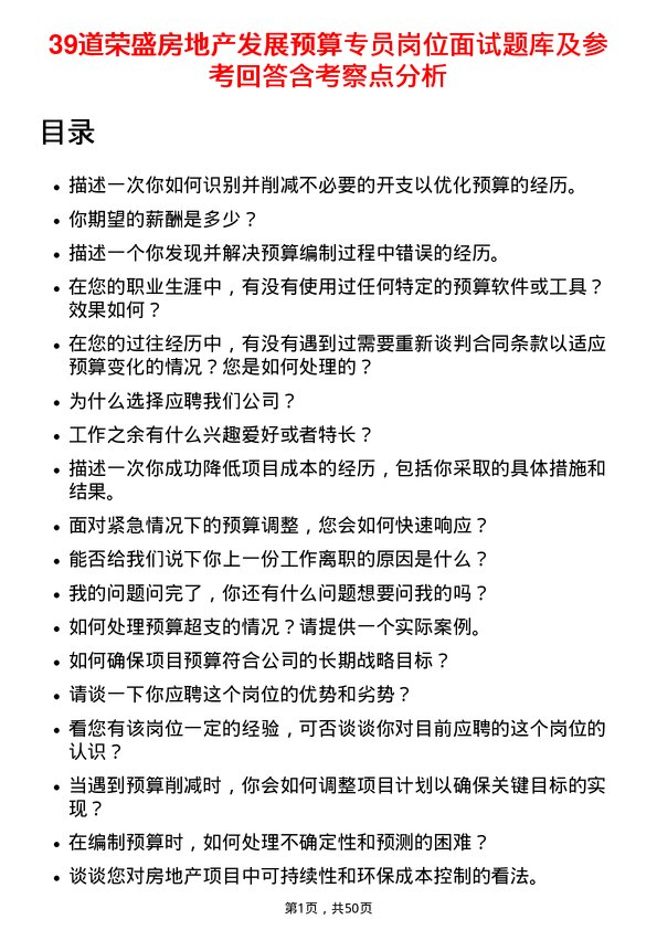 39道荣盛房地产发展预算专员岗位面试题库及参考回答含考察点分析