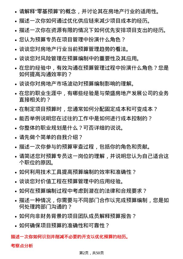 39道荣盛房地产发展预算专员岗位面试题库及参考回答含考察点分析