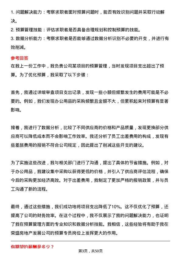 39道荣盛房地产发展预算专员岗位面试题库及参考回答含考察点分析