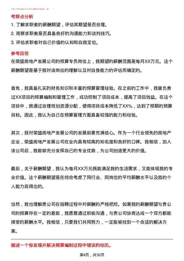 39道荣盛房地产发展预算专员岗位面试题库及参考回答含考察点分析