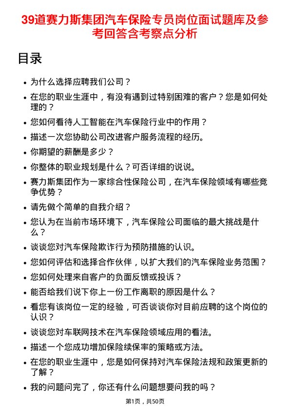 39道赛力斯集团汽车保险专员岗位面试题库及参考回答含考察点分析