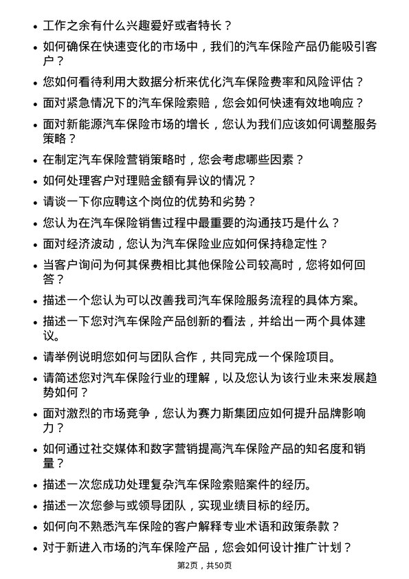 39道赛力斯集团汽车保险专员岗位面试题库及参考回答含考察点分析