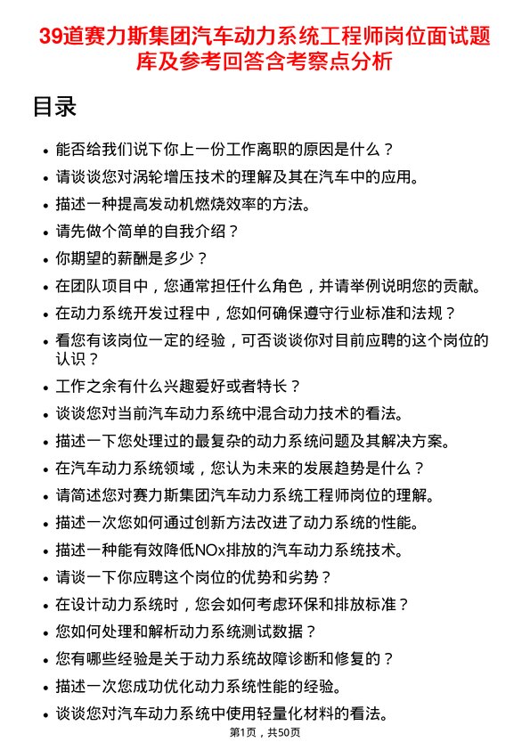 39道赛力斯集团汽车动力系统工程师岗位面试题库及参考回答含考察点分析