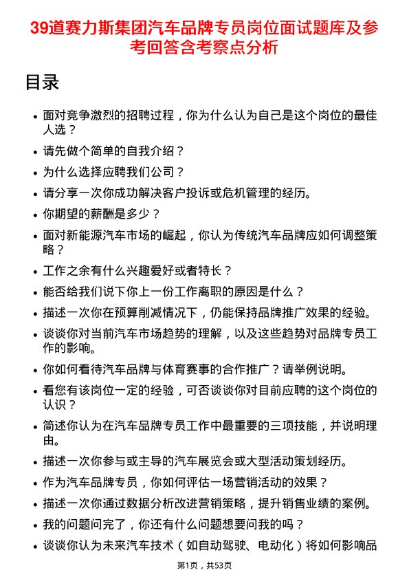 39道赛力斯集团汽车品牌专员岗位面试题库及参考回答含考察点分析