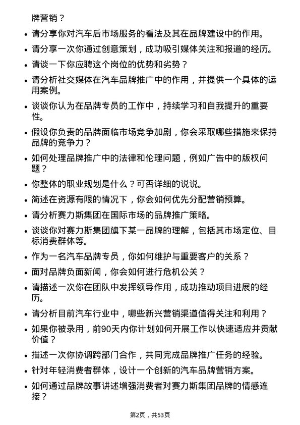 39道赛力斯集团汽车品牌专员岗位面试题库及参考回答含考察点分析