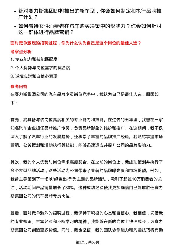 39道赛力斯集团汽车品牌专员岗位面试题库及参考回答含考察点分析