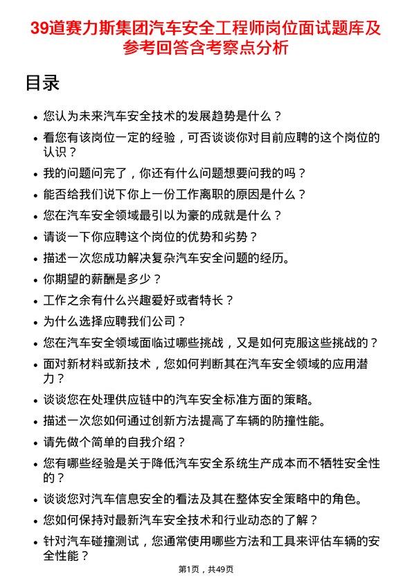 39道赛力斯集团汽车安全工程师岗位面试题库及参考回答含考察点分析