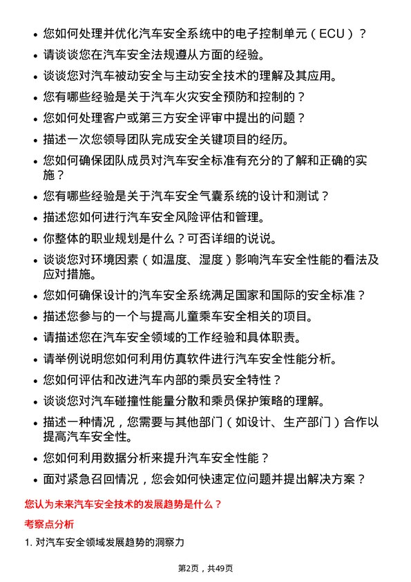 39道赛力斯集团汽车安全工程师岗位面试题库及参考回答含考察点分析