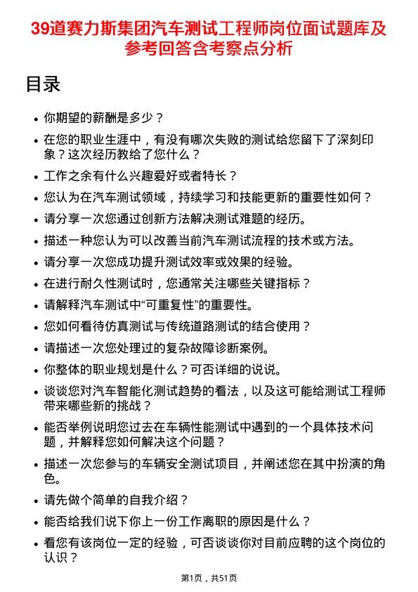 39道赛力斯集团汽车测试工程师岗位面试题库及参考回答含考察点分析