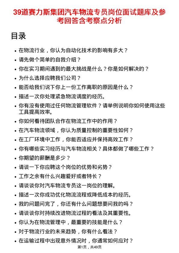 39道赛力斯集团汽车物流专员岗位面试题库及参考回答含考察点分析