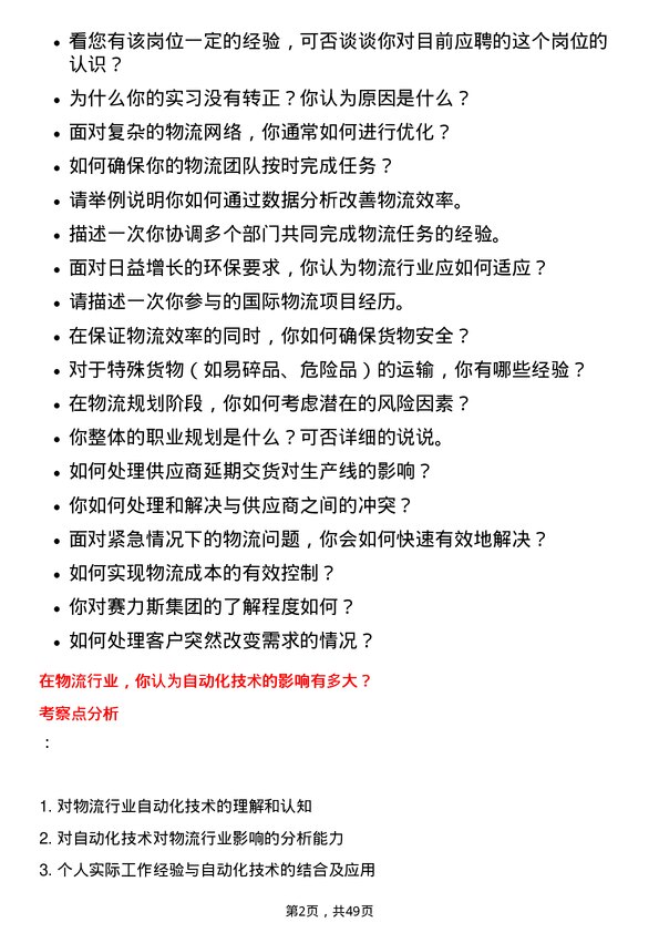 39道赛力斯集团汽车物流专员岗位面试题库及参考回答含考察点分析