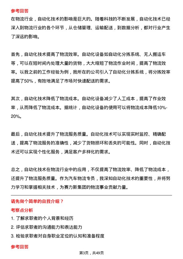 39道赛力斯集团汽车物流专员岗位面试题库及参考回答含考察点分析