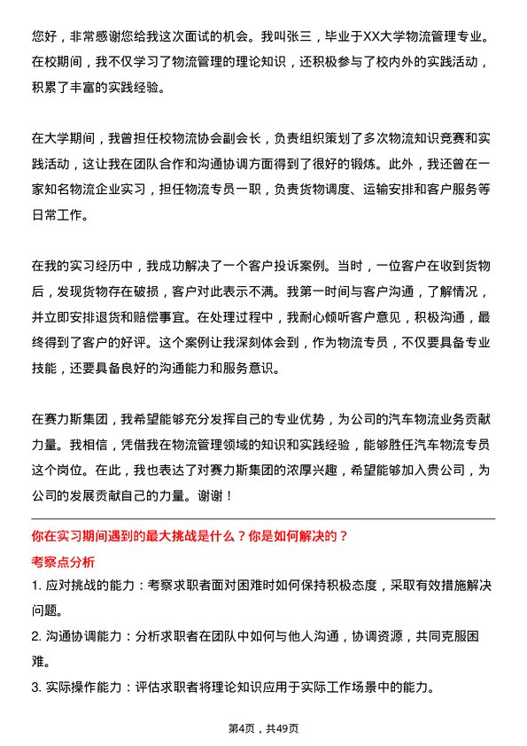 39道赛力斯集团汽车物流专员岗位面试题库及参考回答含考察点分析