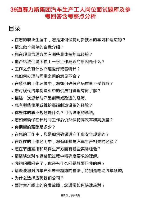 39道赛力斯集团汽车生产工人岗位面试题库及参考回答含考察点分析