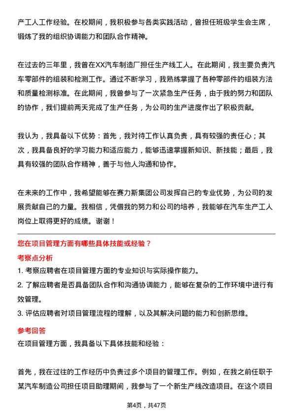 39道赛力斯集团汽车生产工人岗位面试题库及参考回答含考察点分析