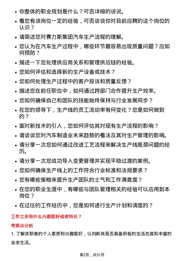 39道赛力斯集团汽车生产管理岗位面试题库及参考回答含考察点分析