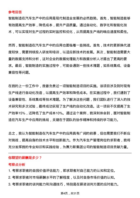 39道赛力斯集团汽车生产管理岗位面试题库及参考回答含考察点分析