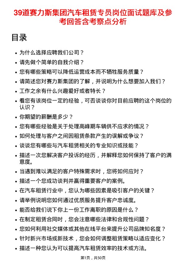 39道赛力斯集团汽车租赁专员岗位面试题库及参考回答含考察点分析