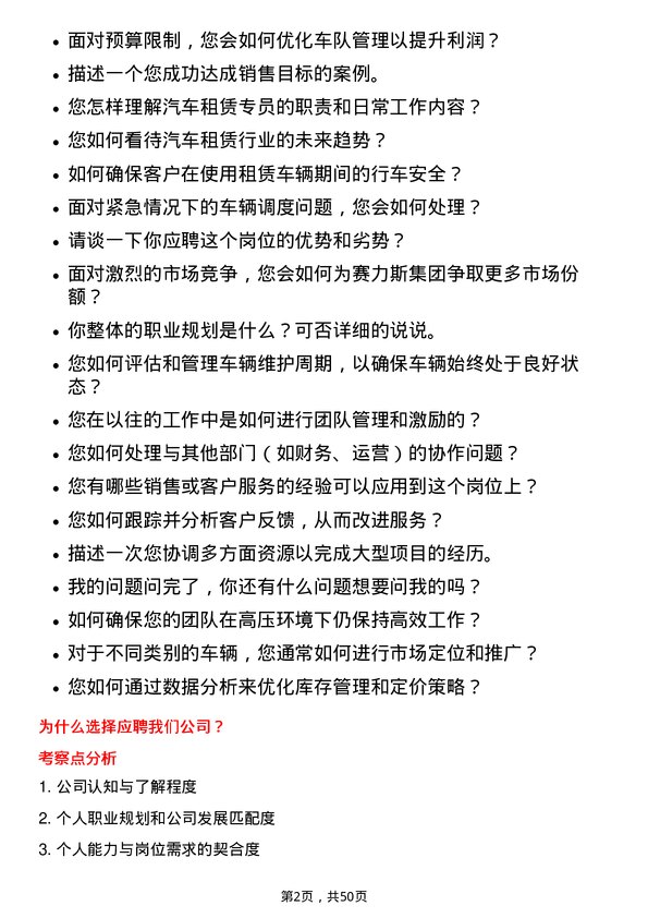 39道赛力斯集团汽车租赁专员岗位面试题库及参考回答含考察点分析