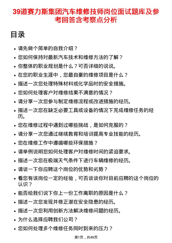 39道赛力斯集团汽车维修技师岗位面试题库及参考回答含考察点分析