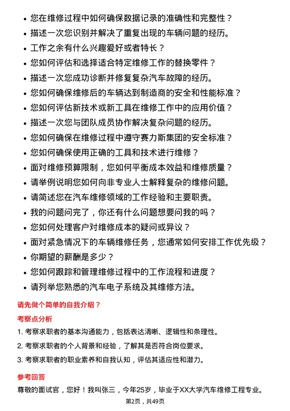 39道赛力斯集团汽车维修技师岗位面试题库及参考回答含考察点分析