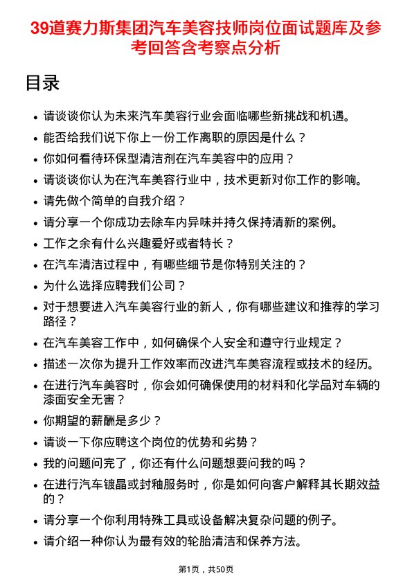 39道赛力斯集团汽车美容技师岗位面试题库及参考回答含考察点分析