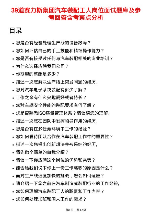 39道赛力斯集团汽车装配工人岗位面试题库及参考回答含考察点分析