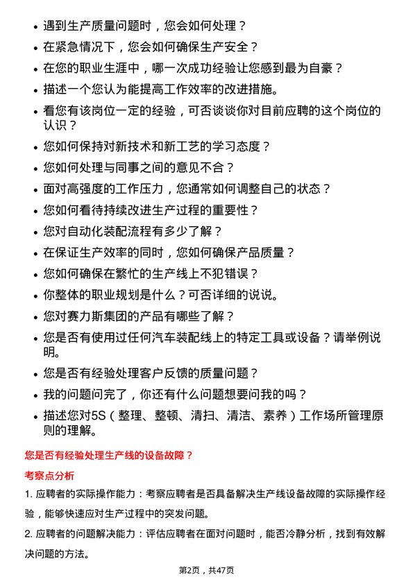 39道赛力斯集团汽车装配工人岗位面试题库及参考回答含考察点分析