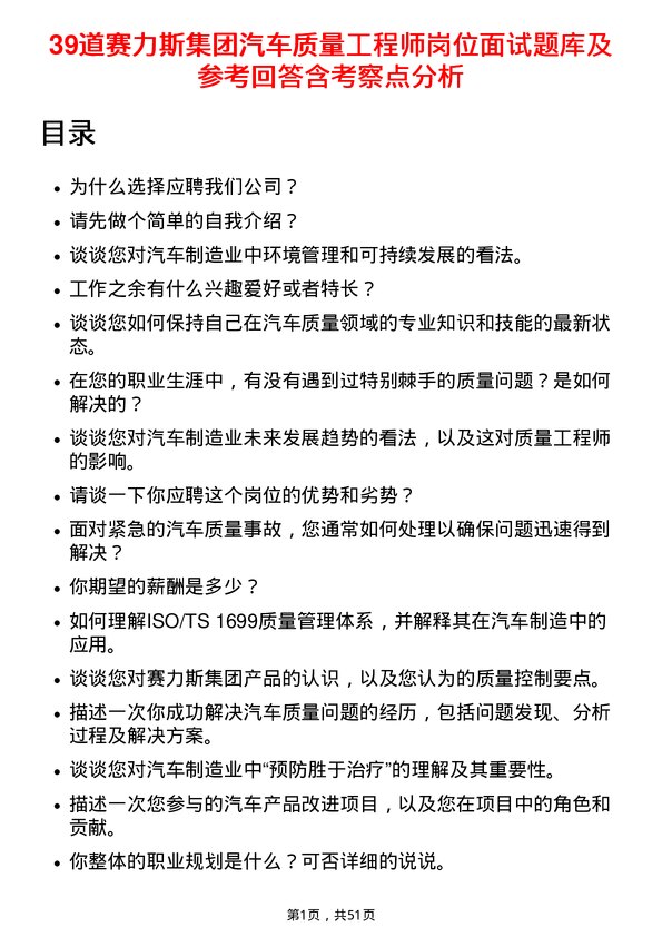 39道赛力斯集团汽车质量工程师岗位面试题库及参考回答含考察点分析