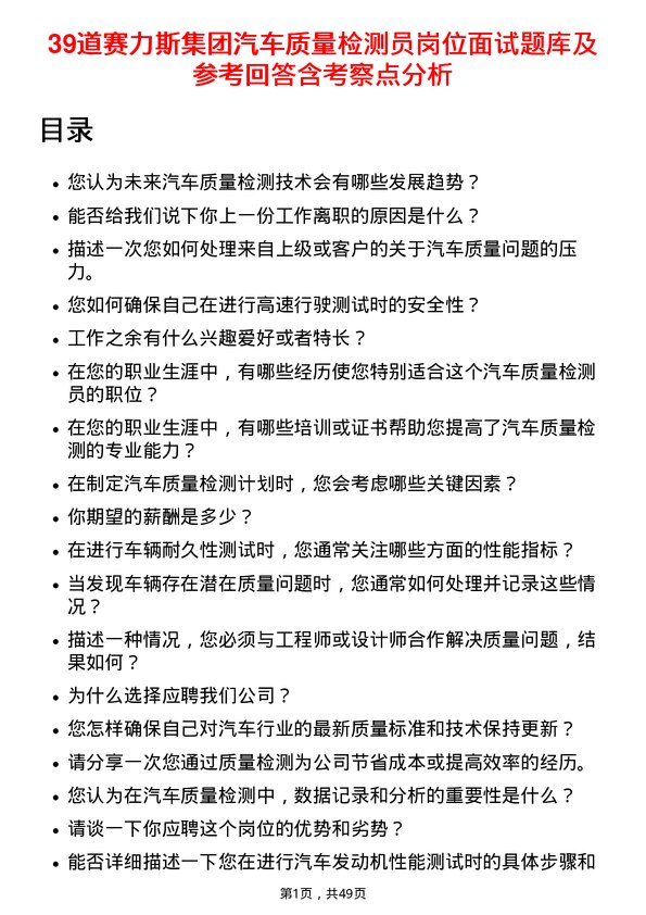 39道赛力斯集团汽车质量检测员岗位面试题库及参考回答含考察点分析