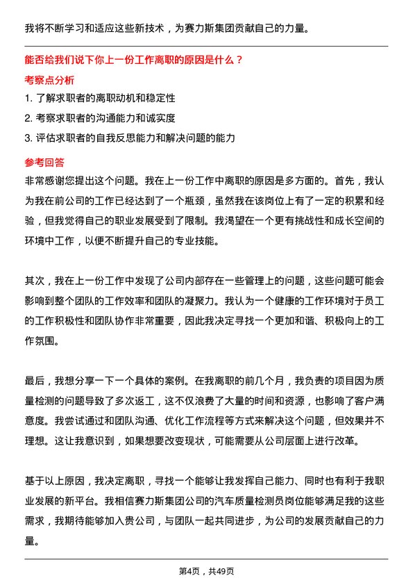 39道赛力斯集团汽车质量检测员岗位面试题库及参考回答含考察点分析