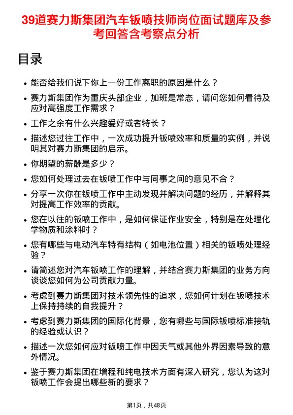 39道赛力斯集团汽车钣喷技师岗位面试题库及参考回答含考察点分析