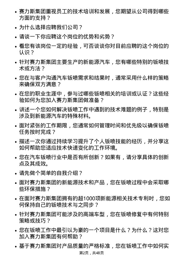 39道赛力斯集团汽车钣喷技师岗位面试题库及参考回答含考察点分析