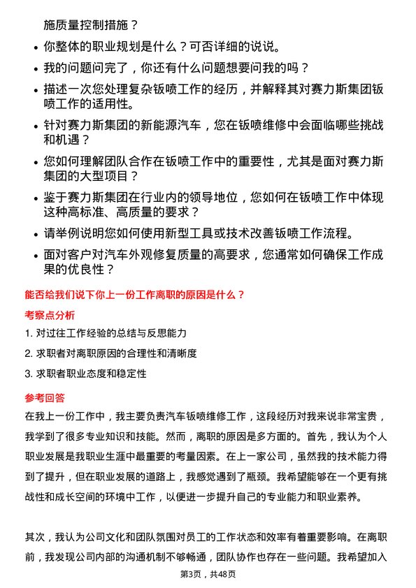 39道赛力斯集团汽车钣喷技师岗位面试题库及参考回答含考察点分析