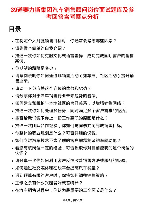 39道赛力斯集团汽车销售顾问岗位面试题库及参考回答含考察点分析