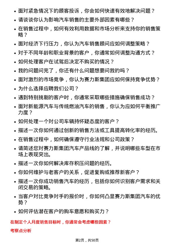 39道赛力斯集团汽车销售顾问岗位面试题库及参考回答含考察点分析