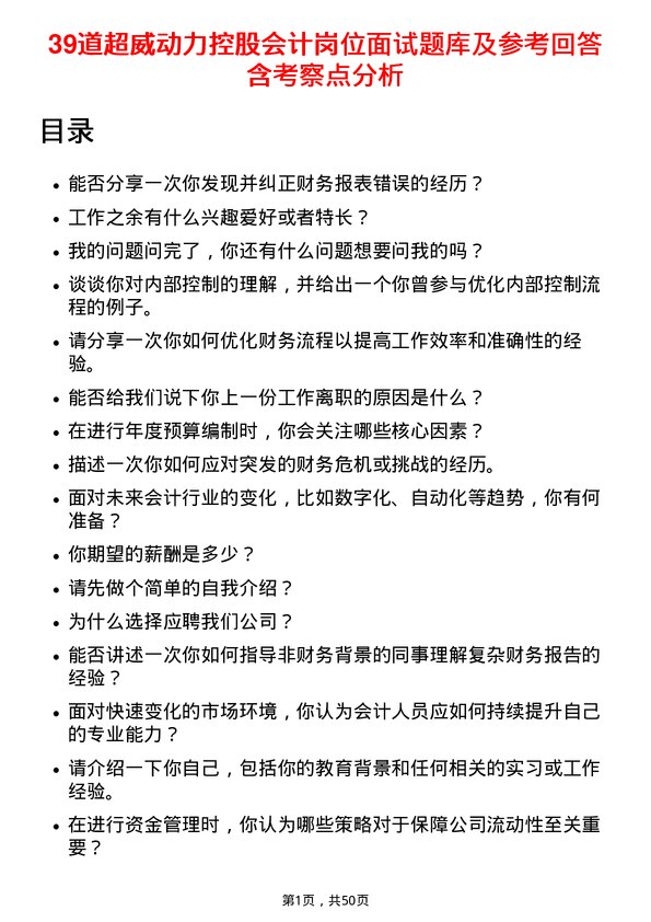 39道超威动力控股会计岗位面试题库及参考回答含考察点分析