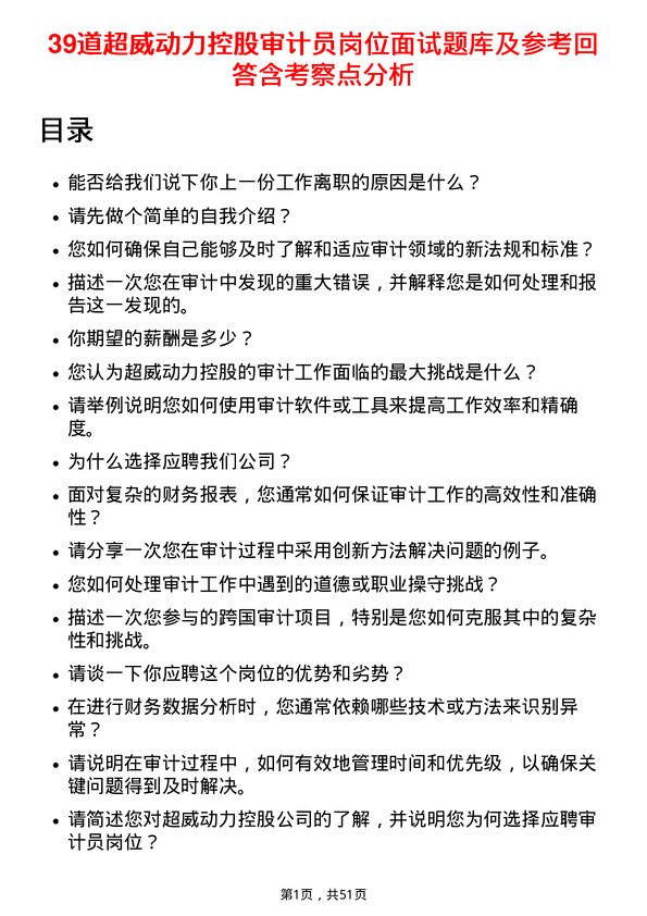 39道超威动力控股审计员岗位面试题库及参考回答含考察点分析