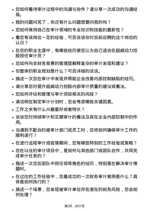 39道超威动力控股审计员岗位面试题库及参考回答含考察点分析