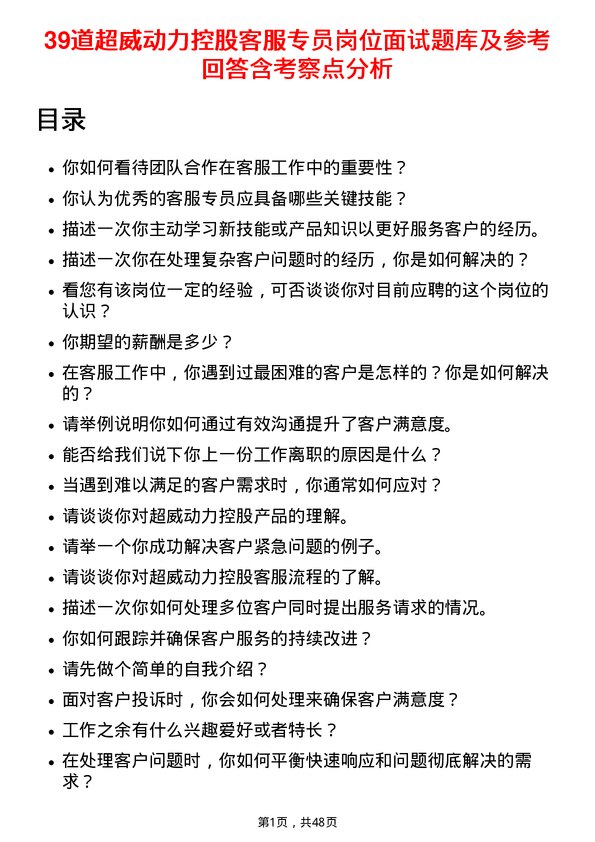 39道超威动力控股客服专员岗位面试题库及参考回答含考察点分析