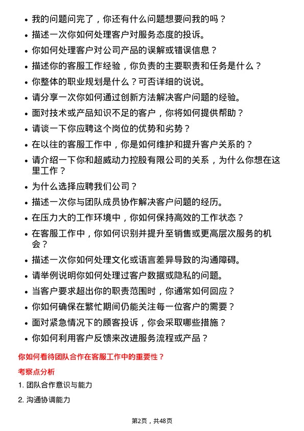 39道超威动力控股客服专员岗位面试题库及参考回答含考察点分析