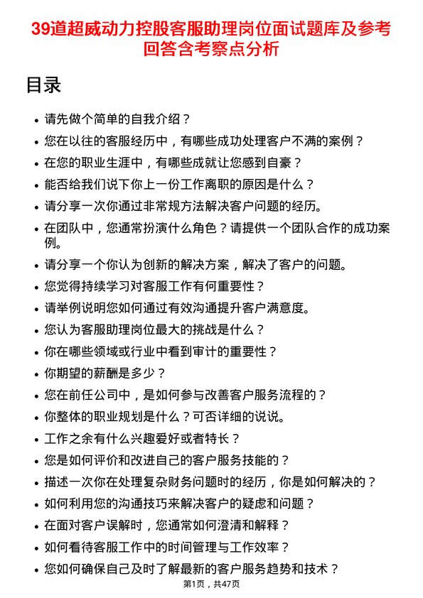 39道超威动力控股客服助理岗位面试题库及参考回答含考察点分析