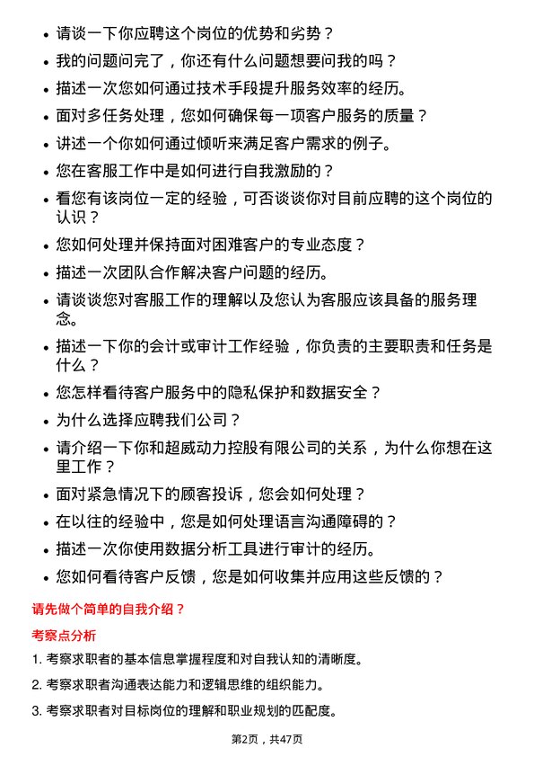 39道超威动力控股客服助理岗位面试题库及参考回答含考察点分析